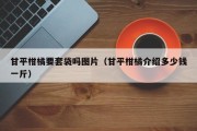 甘平柑橘要套袋吗图片（甘平柑橘介绍多少钱一斤）