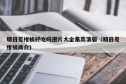 明日见柑橘好吃吗图片大全集高清版（明日见柑橘简介）