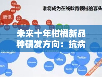 未来十年柑橘新品种研发方向：抗病提质与气候适应性创新路径探析