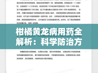 柑橘黄龙病用药全解析：科学防治方案与高效药物推荐