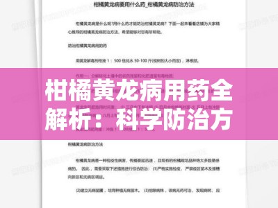 柑橘黄龙病用药全解析：科学防治方案与高效药物推荐