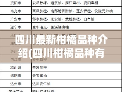 四川最新柑橘品种介绍(四川柑橘品种有哪些)