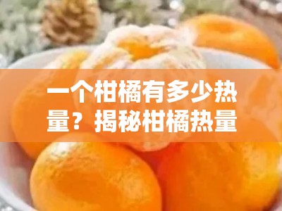 一个柑橘有多少热量？揭秘柑橘热量与健康饮食的关系