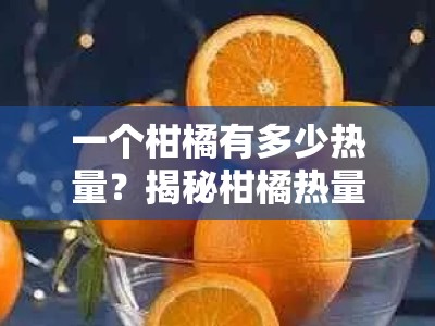 一个柑橘有多少热量？揭秘柑橘热量与健康饮食的关系