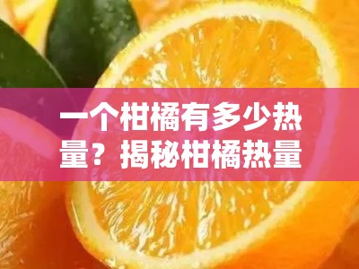 一个柑橘有多少热量？揭秘柑橘热量与健康饮食的关系