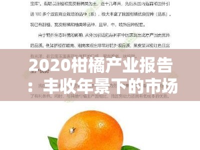 2020柑橘产业报告:丰收年景下的市场变革与品质升级