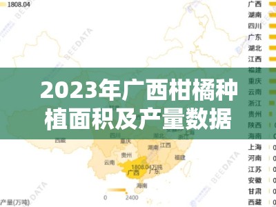 2023年广西柑橘种植面积及产量数据报告与区域产业发展趋势分析