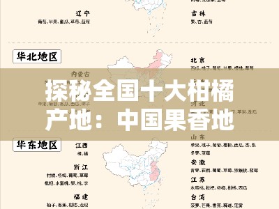 探秘全国十大柑橘产地：中国果香地图与产业版图解析