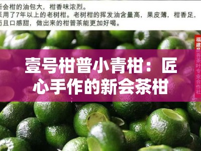 壹号柑普小青柑：匠心手作的新会茶柑臻品