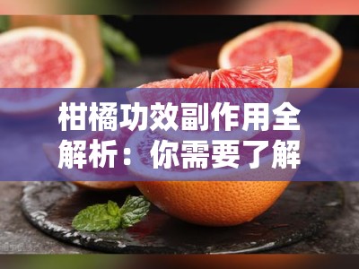 柑橘功效副作用全解析：你需要了解的5大健康影响与注意事项