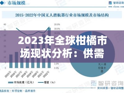 2023年全球柑橘市场现状分析：供需格局、竞争态势与未来趋势展望