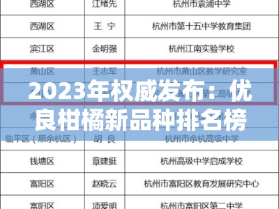 2023年权威发布：优良柑橘新品种排名榜前十名及栽培指南