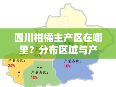 四川柑橘主产区在哪里？分布区域与产业现状解析