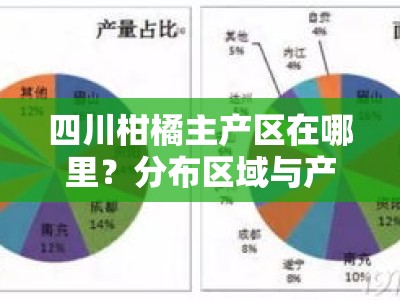四川柑橘主产区在哪里？分布区域与产业现状解析