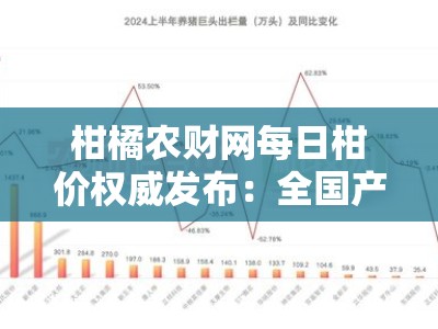 柑橘农财网每日柑价权威发布：全国产区行情速递与价格走势分析