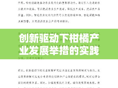 创新驱动下柑橘产业发展举措的实践探索与策略优化＂（20字）