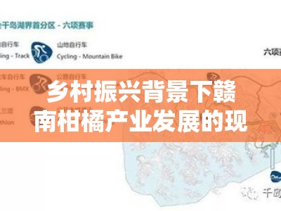 乡村振兴背景下赣南柑橘产业发展的现实困境与优化路径研究——基于生态资源禀赋与科技创新驱动的双重视角