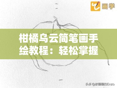 柑橘乌云简笔画手绘教程：轻松掌握创意绘画技巧