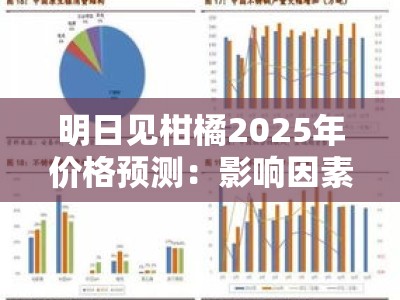 明日见柑橘2025年价格预测：影响因素与供需展望深度分析