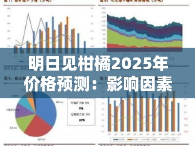明日见柑橘2025年价格预测：影响因素与供需展望深度分析