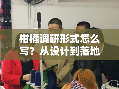 柑橘调研形式怎么写？从设计到落地的完整方法指南