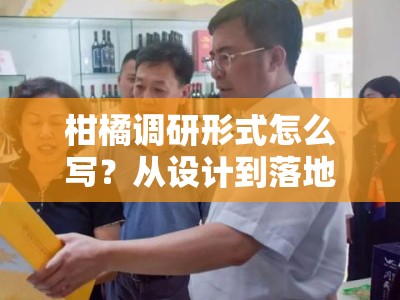 柑橘调研形式怎么写？从设计到落地的完整方法指南