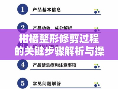 柑橘整形修剪过程的关键步骤解析与操作注意事项