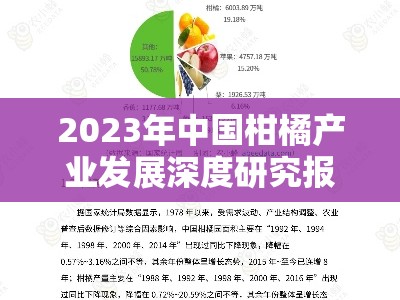 2023年中国柑橘产业发展深度研究报告总结及趋势展望