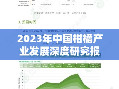 2023年中国柑橘产业发展深度研究报告总结及趋势展望