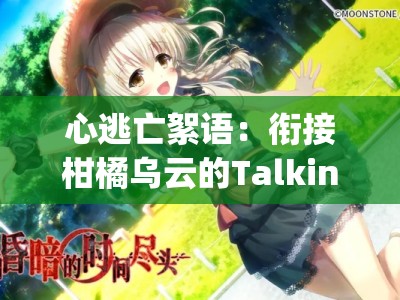 心逃亡絮语：衔接柑橘乌云的Talking暗潮手记