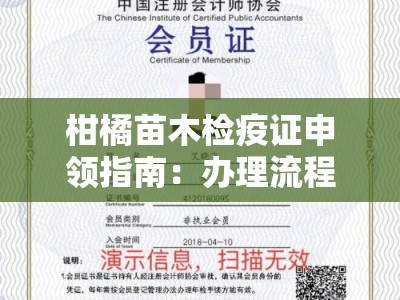 柑橘苗木检疫证申领指南：办理流程与注意事项全解析
