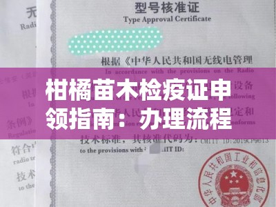 柑橘苗木检疫证申领指南：办理流程与注意事项全解析