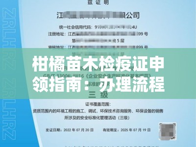 柑橘苗木检疫证申领指南：办理流程与注意事项全解析