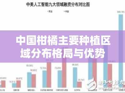 中国柑橘主要种植区域分布格局与优势产区发展现状分析
