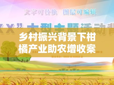 乡村振兴背景下柑橘产业助农增收案例范文的示范带动效应与经验解析