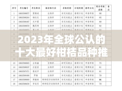 2023年全球公认的十大最好柑桔品种推荐指南