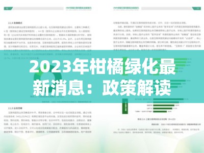 2023年柑橘绿化最新消息：政策解读与发展趋势解析