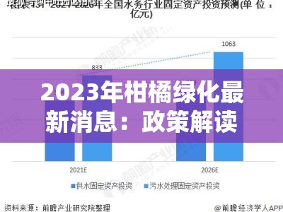 2023年柑橘绿化最新消息：政策解读与发展趋势解析