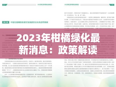 2023年柑橘绿化最新消息：政策解读与发展趋势解析