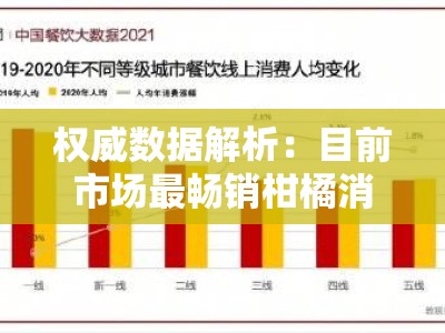 权威数据解析：目前市场最畅销柑橘消费趋势及选购指南