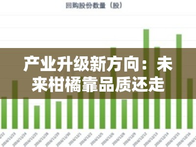 产业升级新方向：未来柑橘靠品质还走量双轮驱动发展